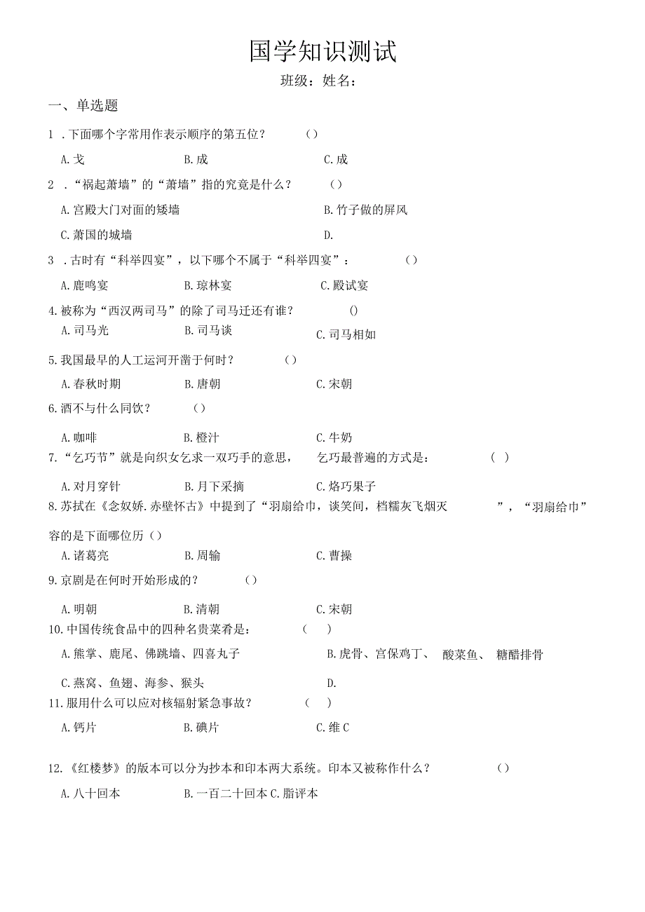 国学知识测试练习(含答案).docx_第1页