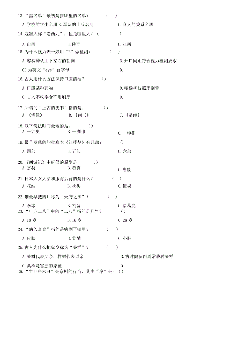 国学知识测试练习(含答案).docx_第2页