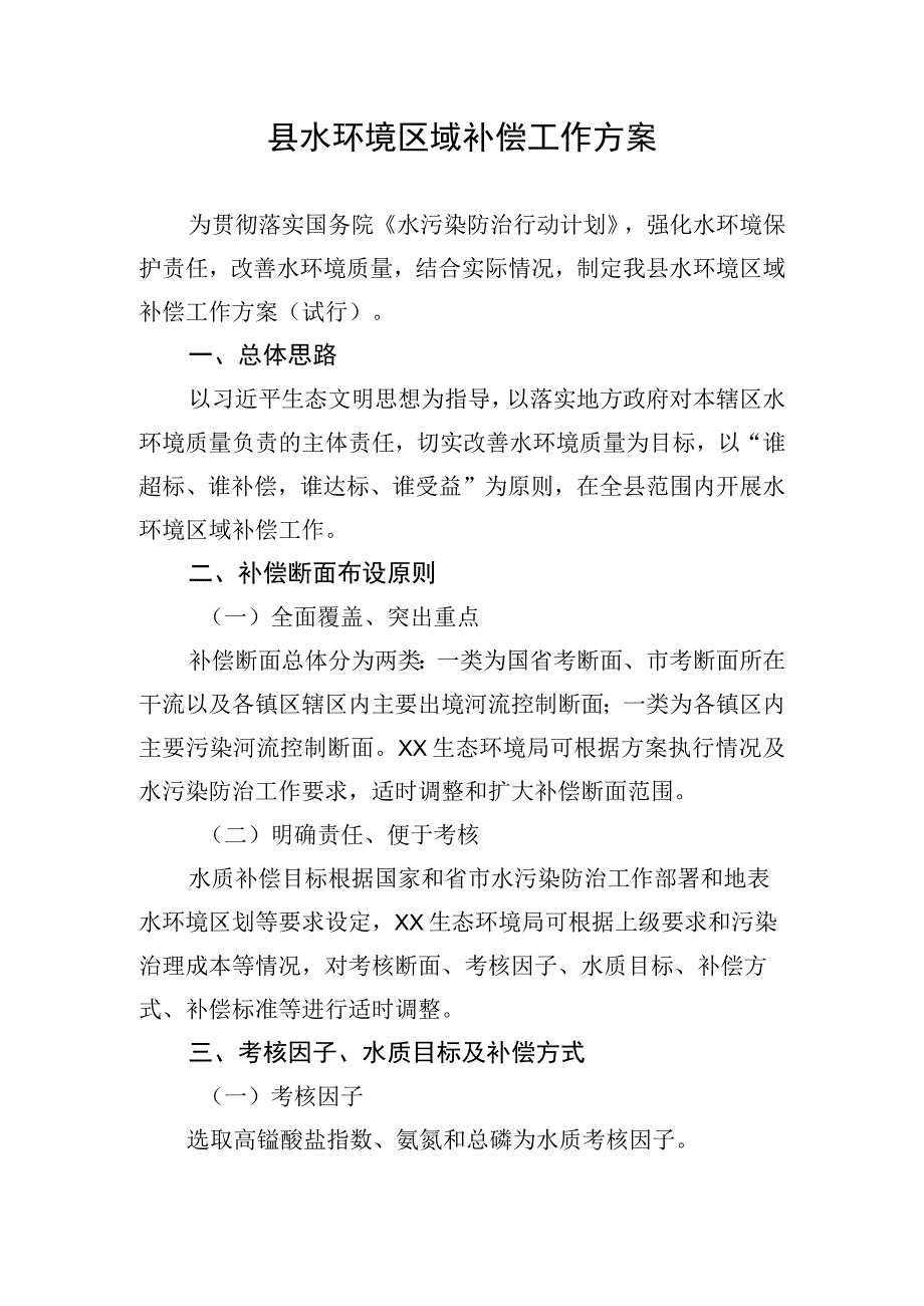 县水环境区域补偿工作方案.docx_第1页