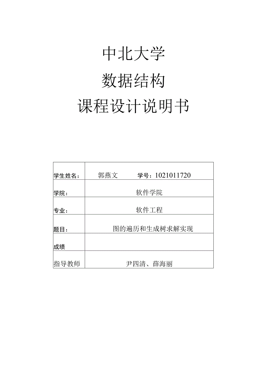 图的遍历和生成树求解实现 课程设计报告.docx_第1页