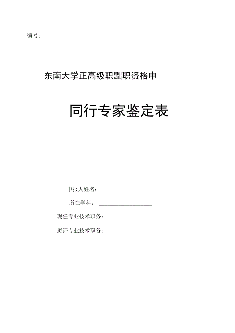 东南大学正高级职务任职资格申报人员同行专家鉴定表.docx_第1页