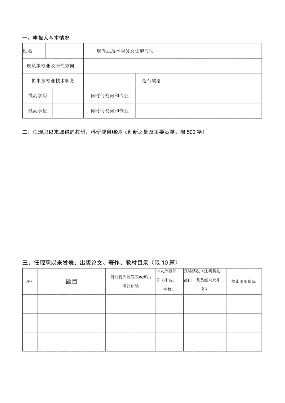 东南大学正高级职务任职资格申报人员同行专家鉴定表.docx_第3页