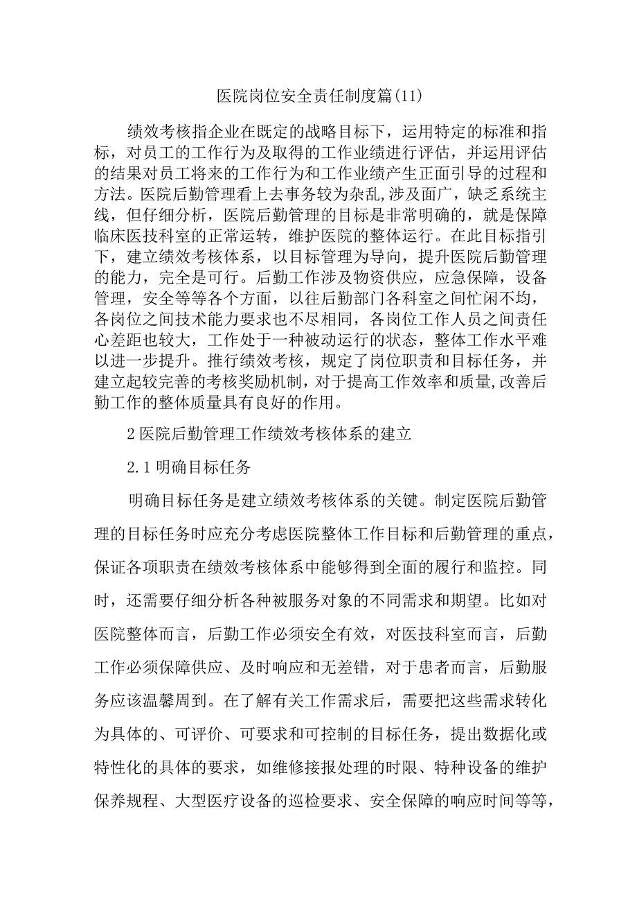 医院岗位安全责任制度篇(6).docx_第1页