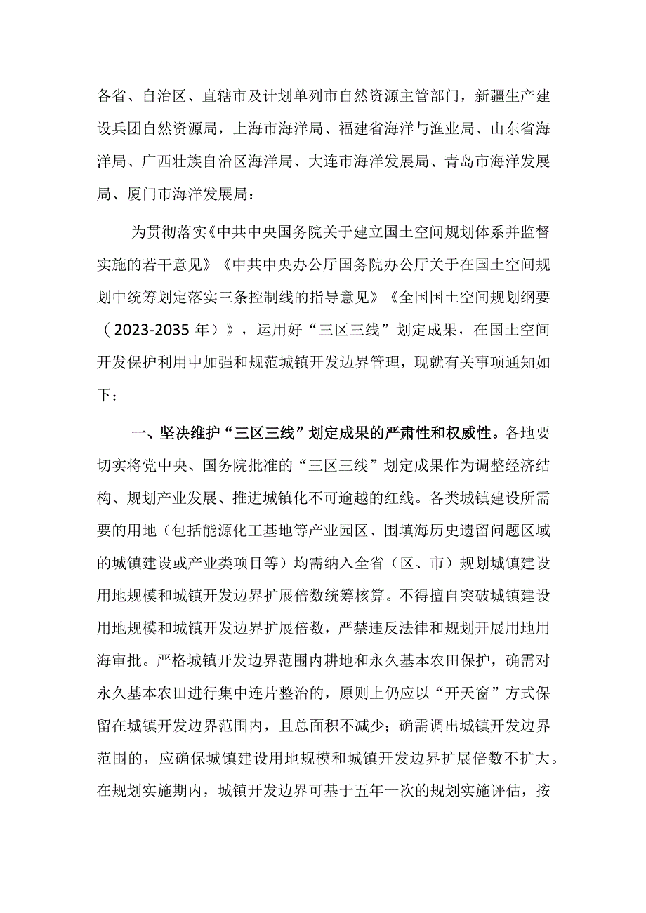 关于做好城镇开发边界管理的通知（试行）.docx_第1页