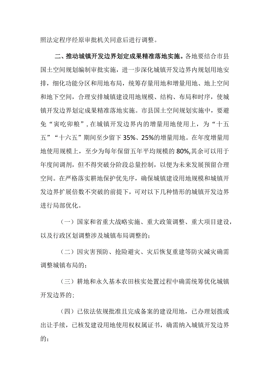 关于做好城镇开发边界管理的通知（试行）.docx_第2页