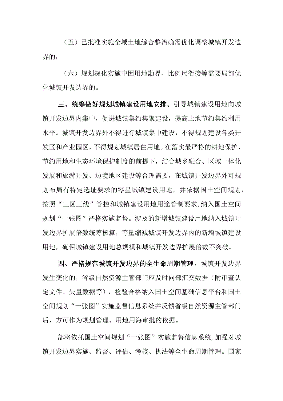 关于做好城镇开发边界管理的通知（试行）.docx_第3页