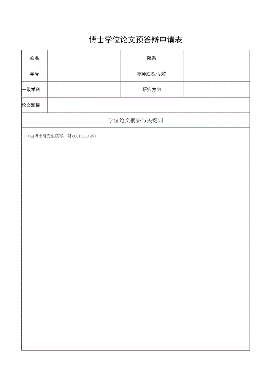 博士学位论文预答辩申请表.docx_第1页