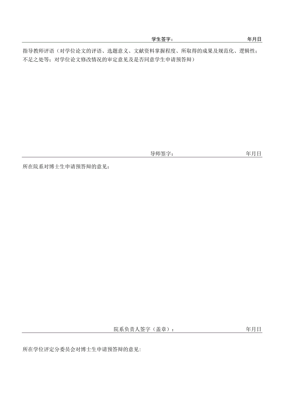 博士学位论文预答辩申请表.docx_第2页