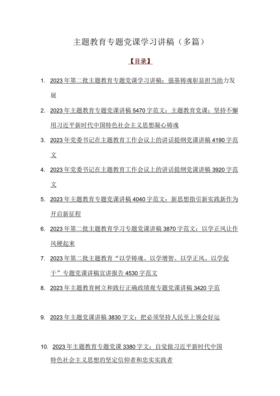 主题教育专题党课学习讲稿（多篇）.docx_第1页