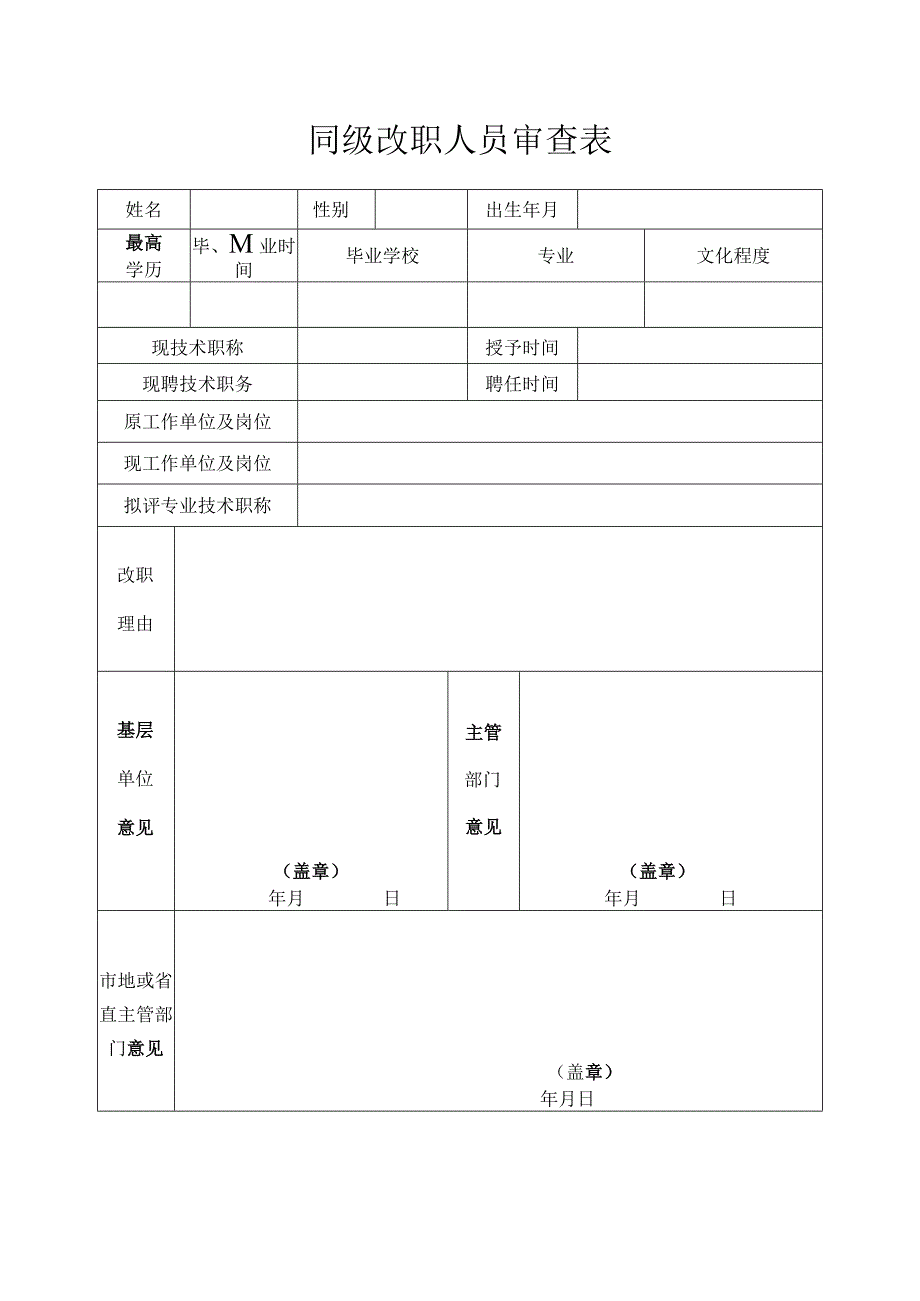 同级改职人员审查表.docx_第1页