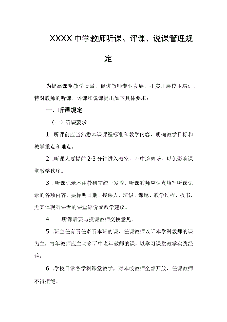 中学教师听课、评课、说课管理规定.docx_第1页