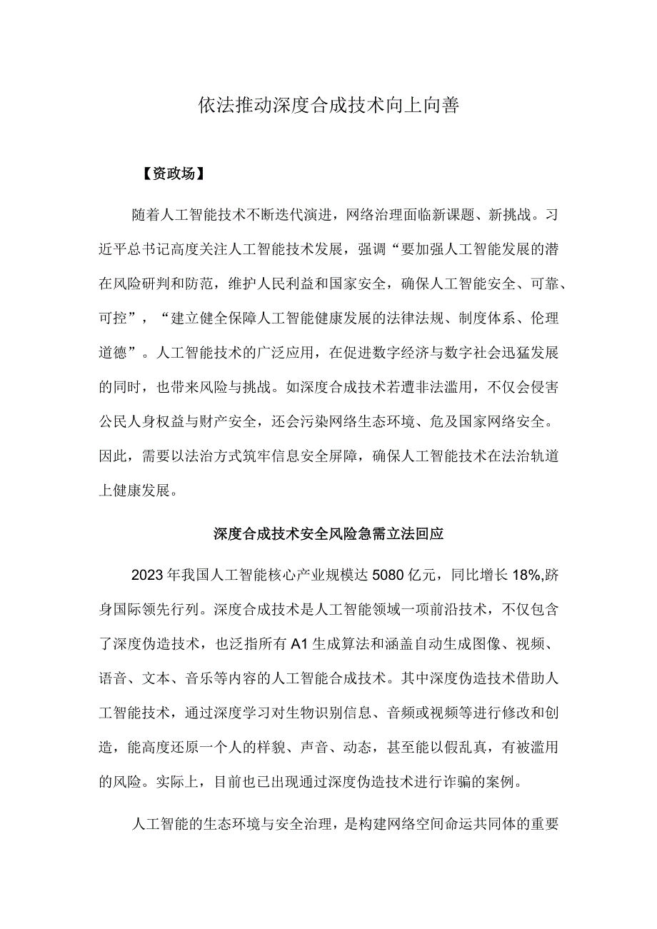 依法推动深度合成技术向上向善.docx_第1页