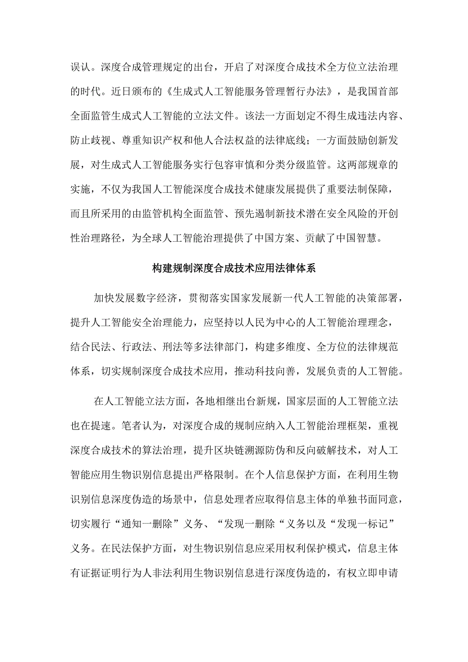 依法推动深度合成技术向上向善.docx_第3页