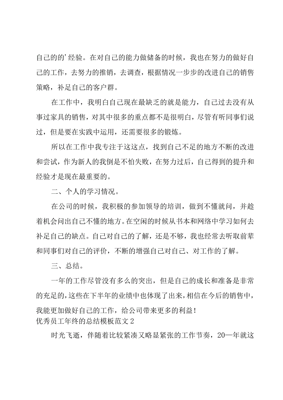 优秀员工年终的总结模板范文.docx_第2页