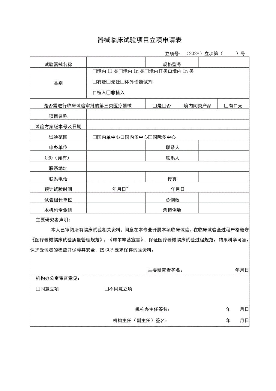 器械临床试验项目立项申请表.docx_第1页