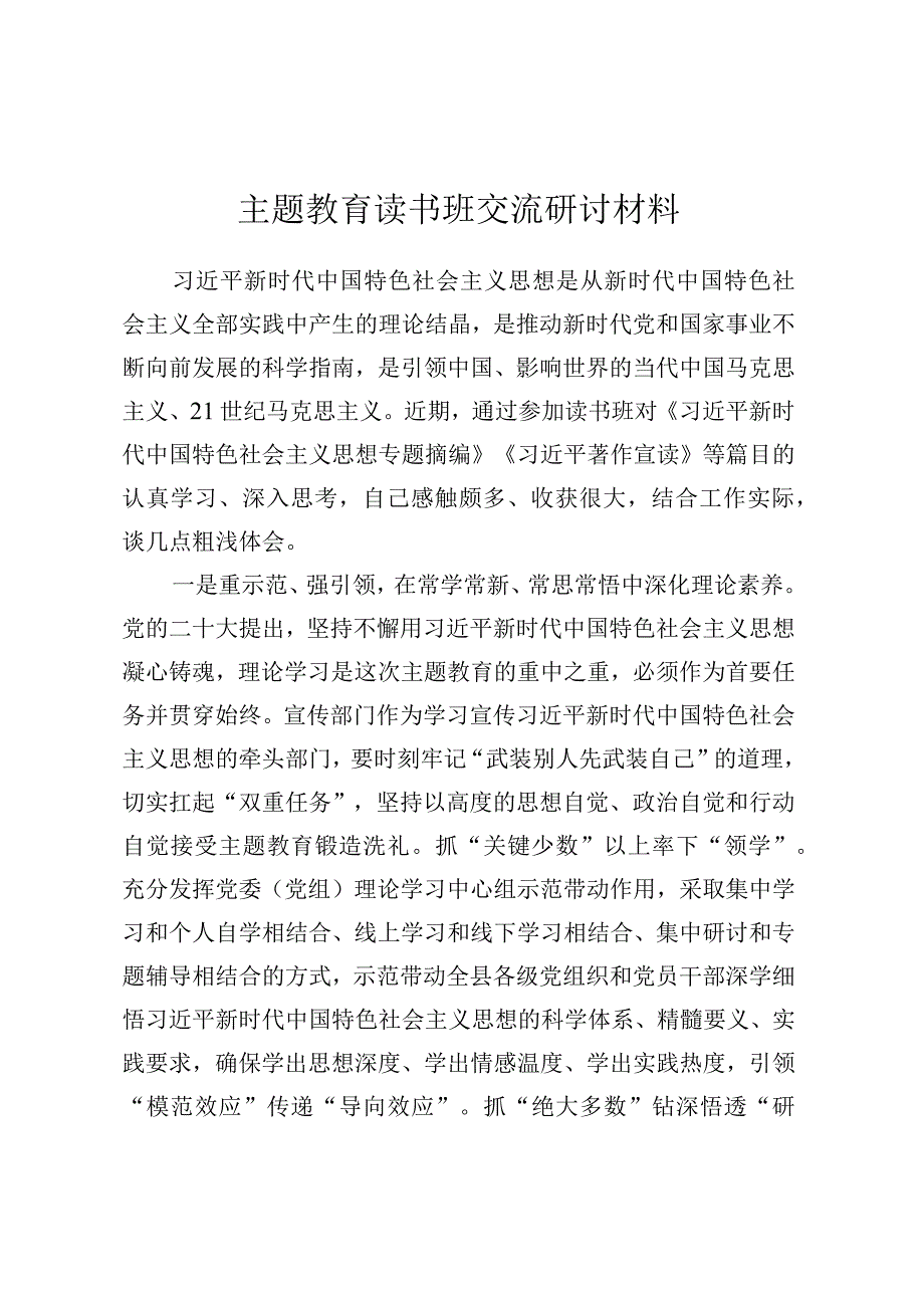 主题教育读书班交流研讨材料 (7).docx_第1页