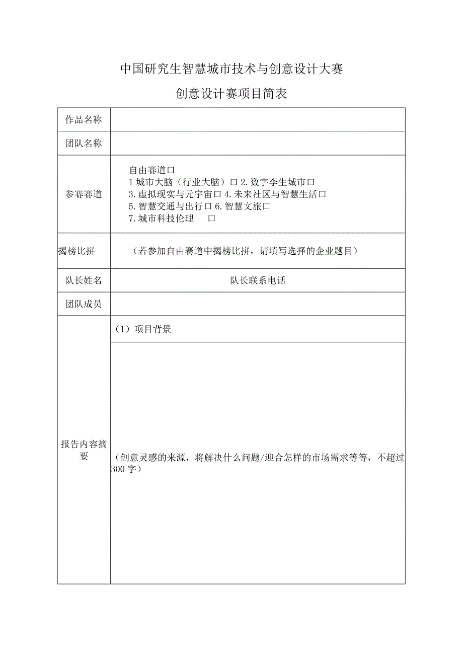 中国研究生智慧城市技术与创意设计大赛创意设计赛项目简表.docx_第1页