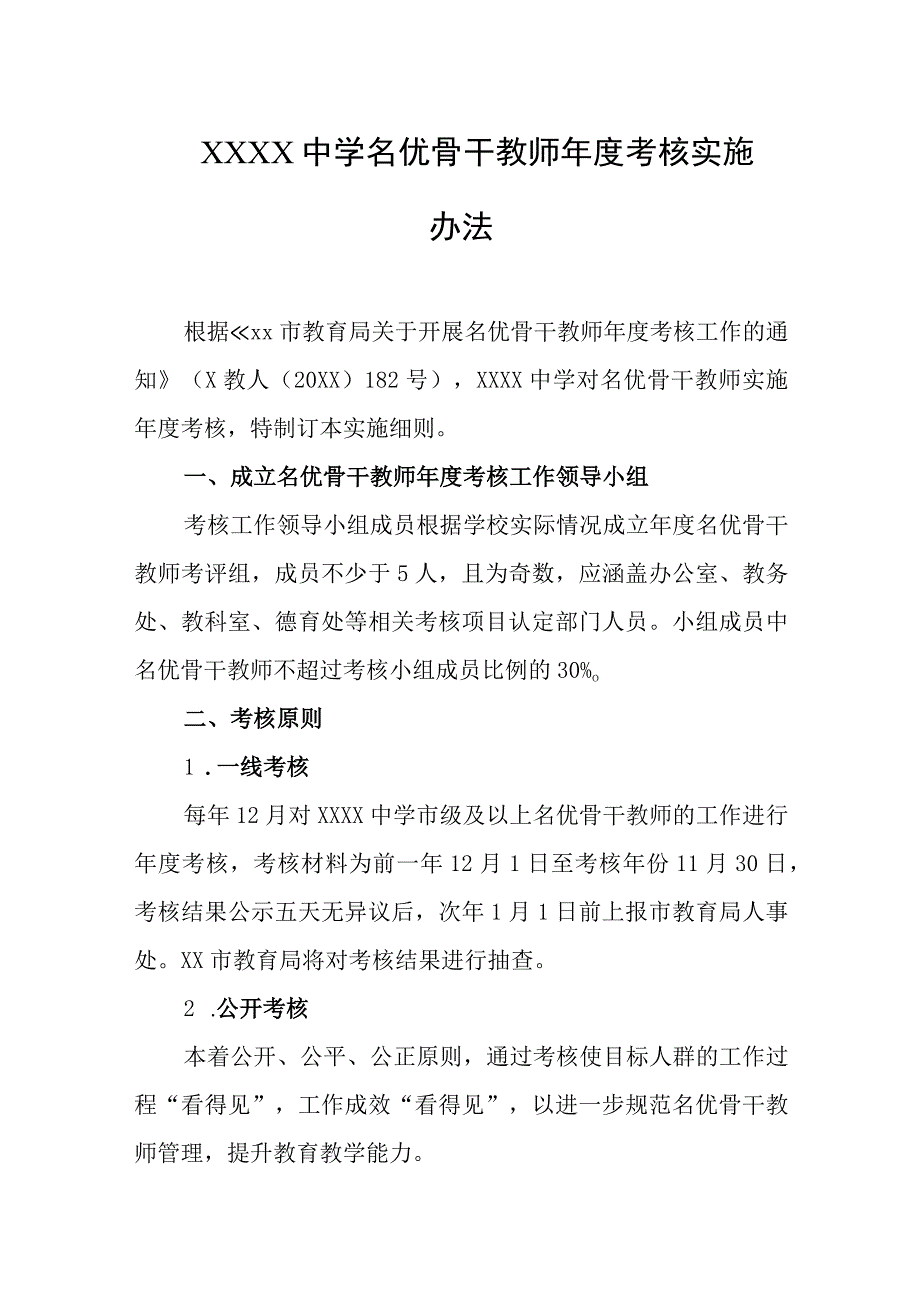 中学名优骨干教师年度考核实施办法.docx_第1页