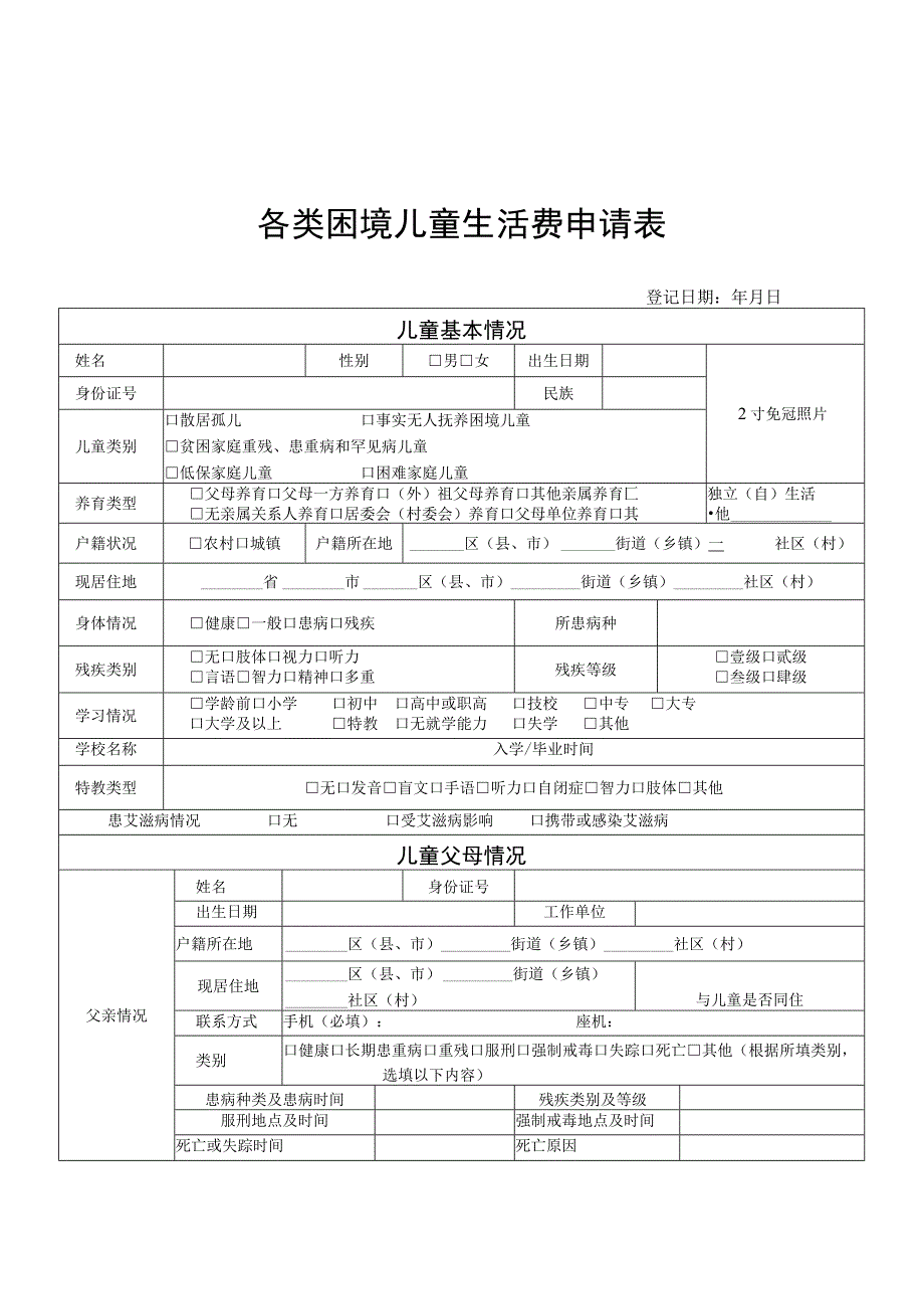 各类困境儿童生活费申请表.docx_第1页