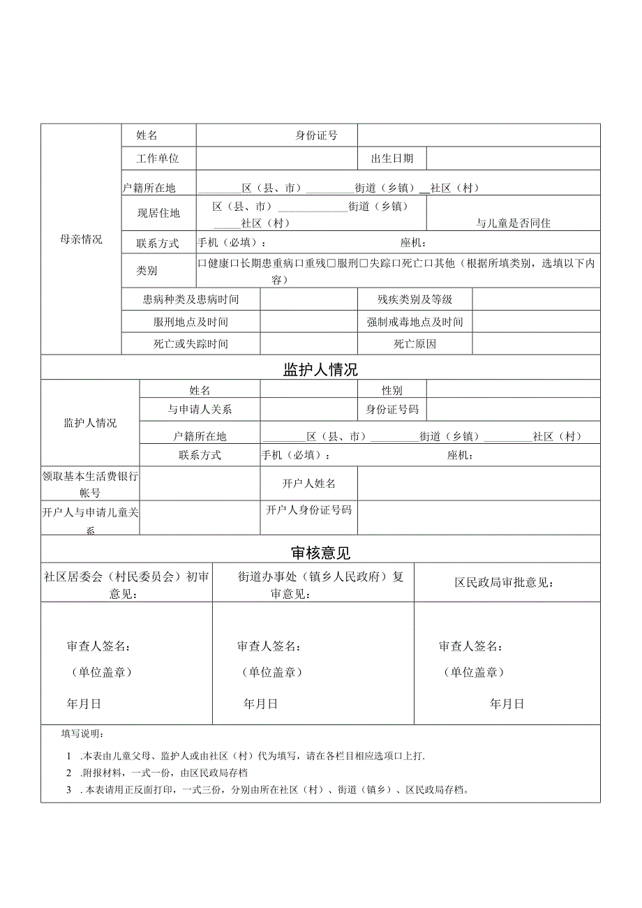 各类困境儿童生活费申请表.docx_第2页