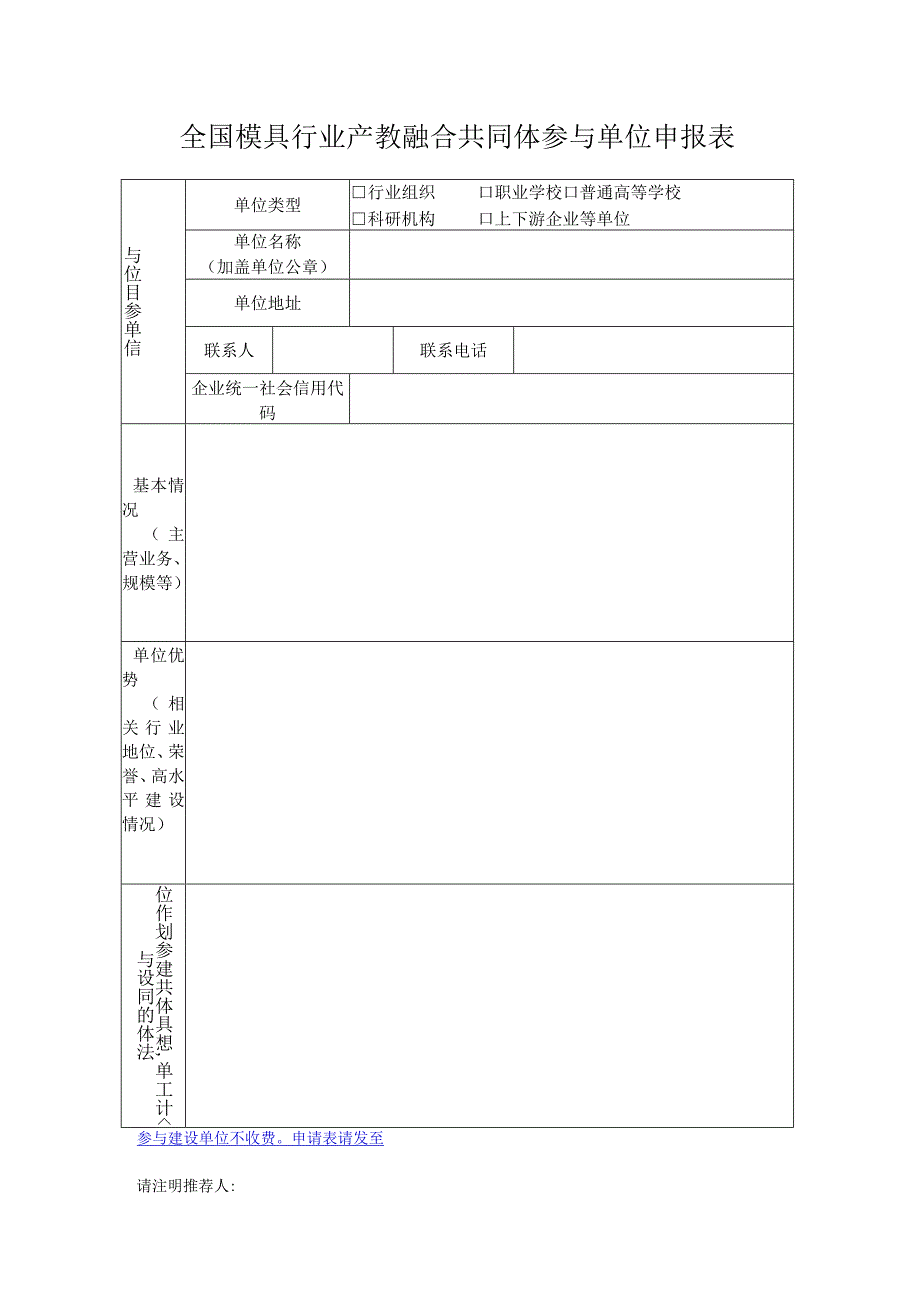 全国模具行业产教融合共同体参与单位申报表.docx_第1页