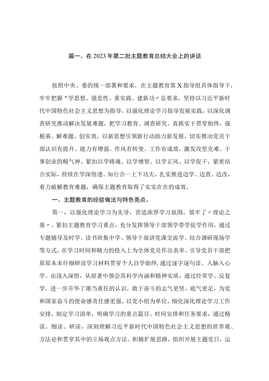 在2023年第二批主题教育总结大会上的讲话（共12篇）.docx_第3页