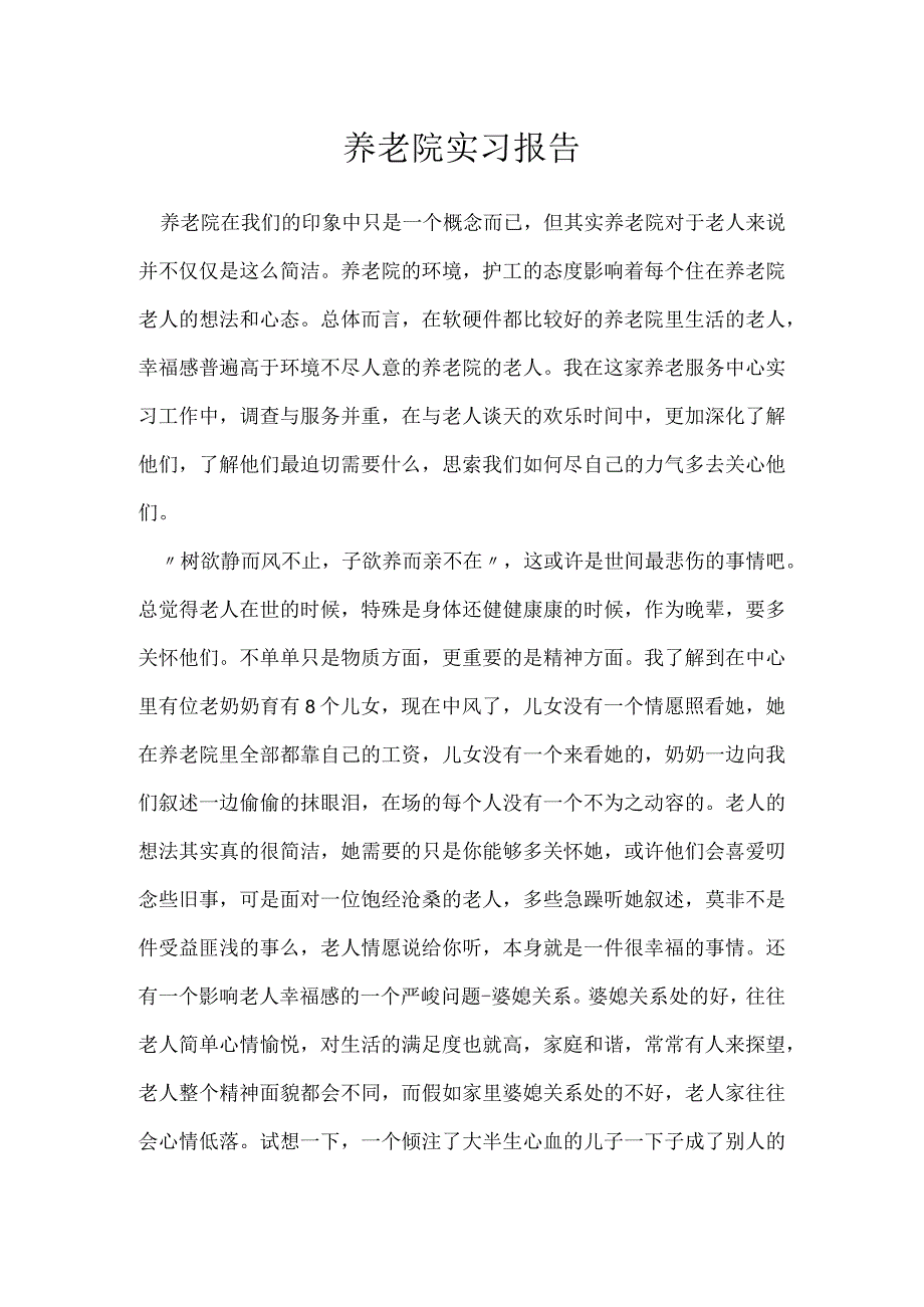 养老院实习报告[001].docx_第1页