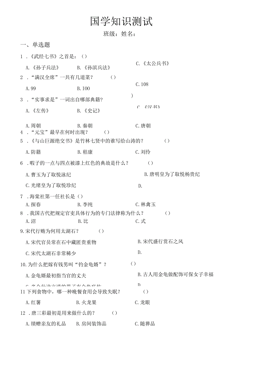 国学知识测试(含答案 ).docx_第1页