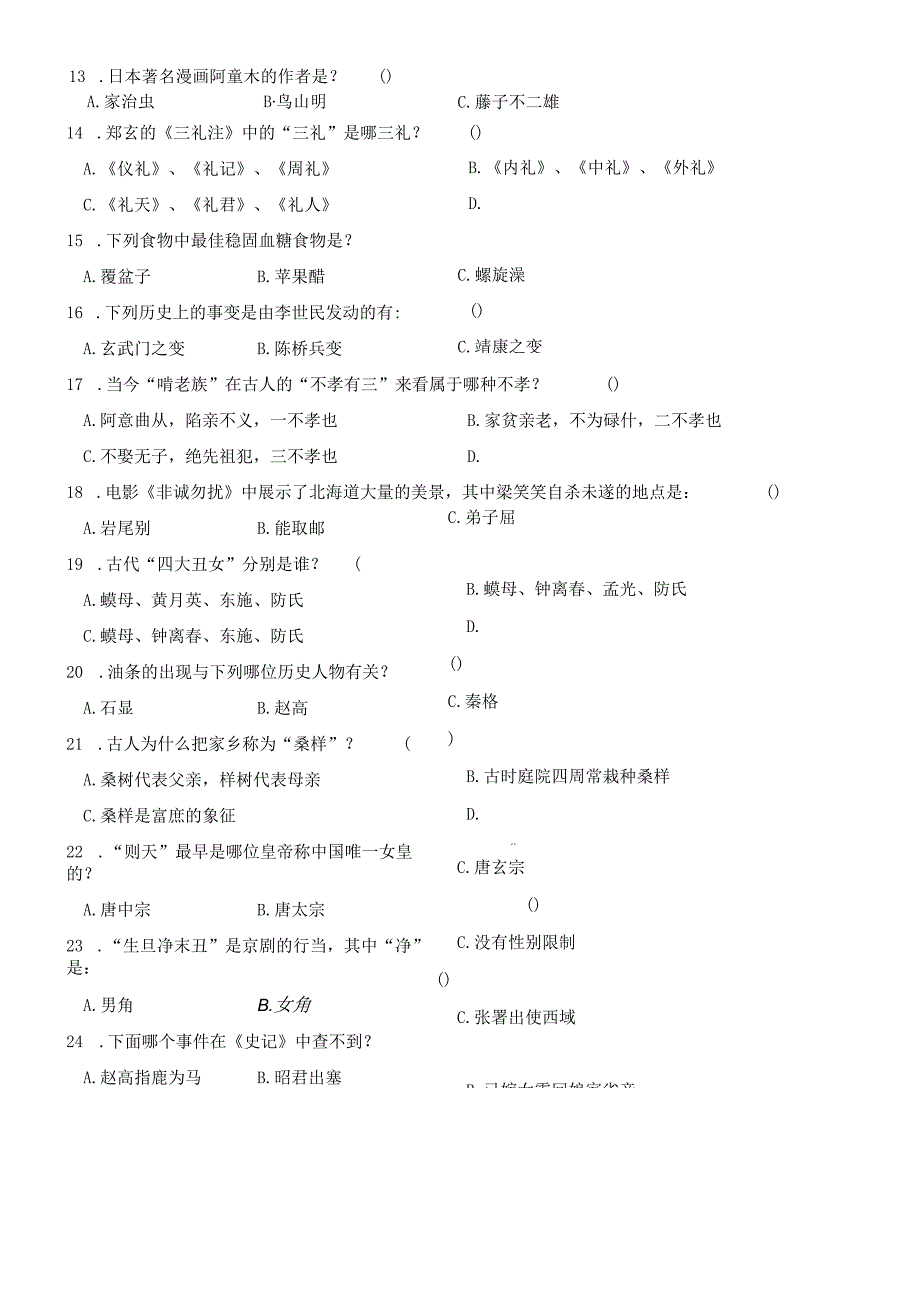 国学知识测试(含答案 ).docx_第2页