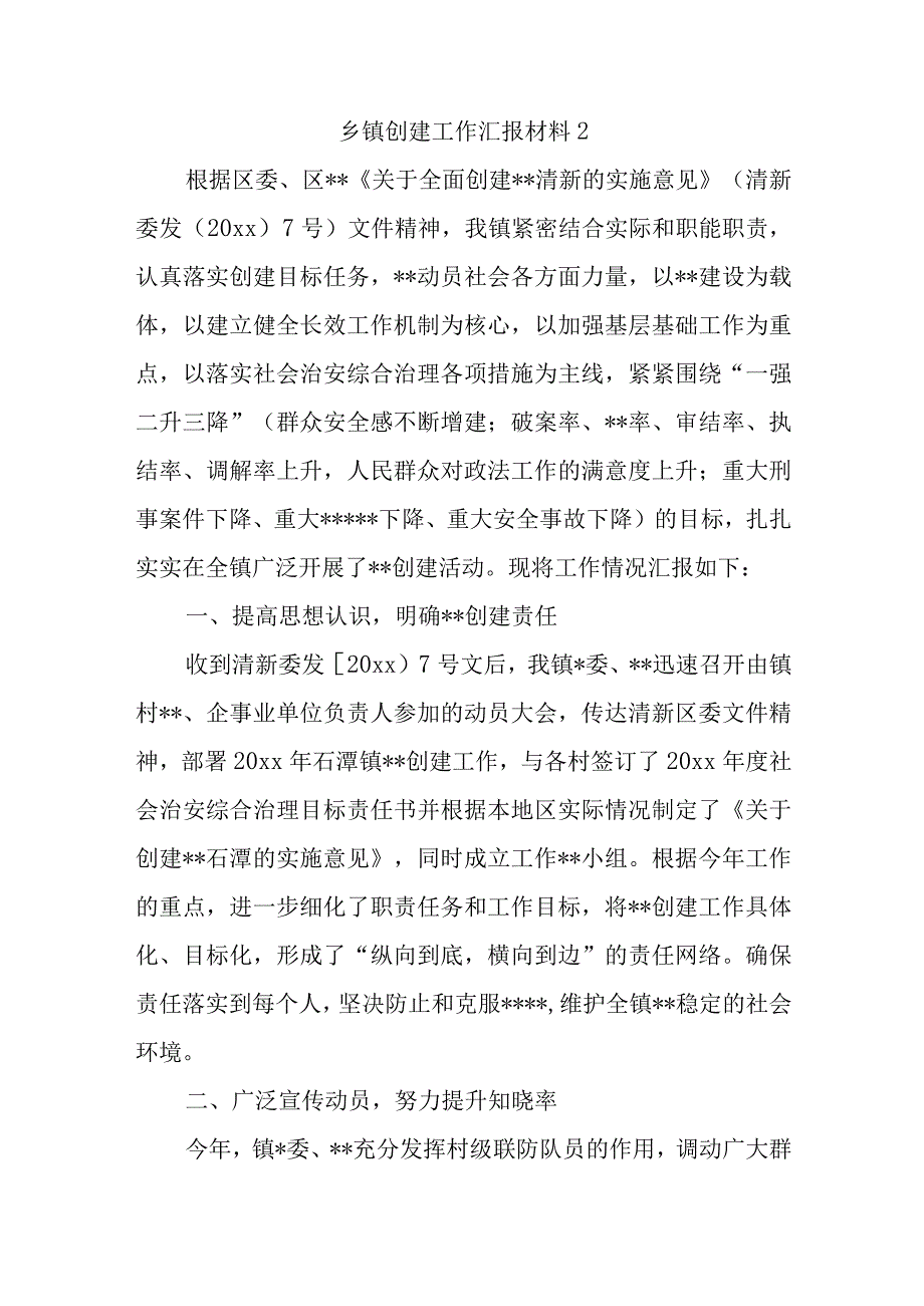 乡镇创建工作汇报材料 2.docx_第1页