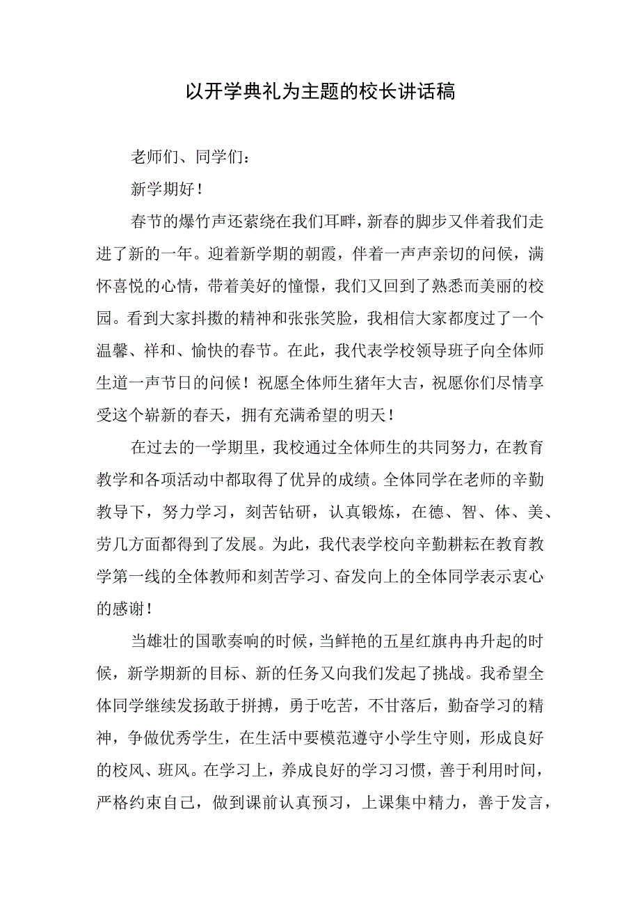 以开学典礼为主题的校长讲话稿.docx_第1页