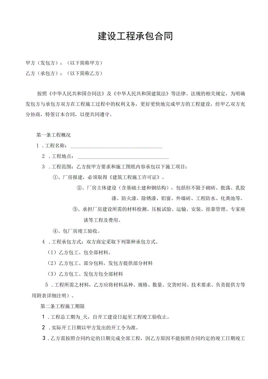 厂房建设施工合同.docx_第2页