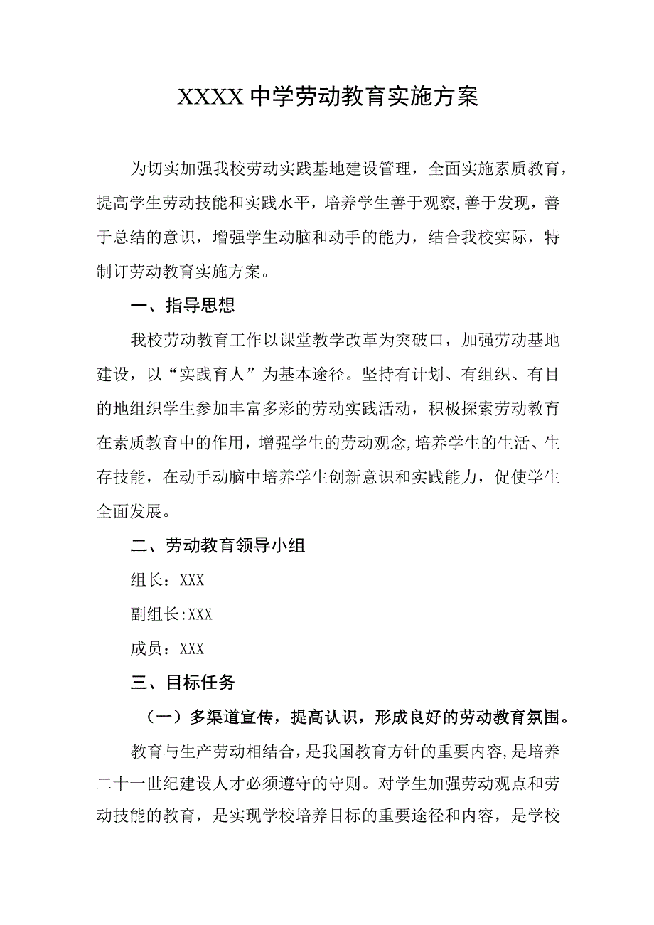 中学劳动教育实施方案.docx_第1页