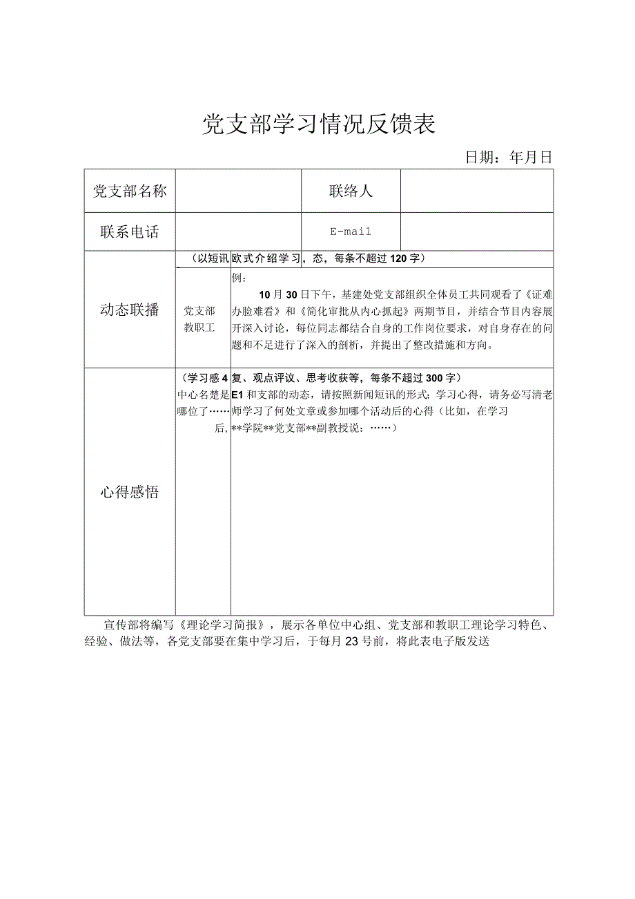 党支部学习情况反馈表.docx_第1页