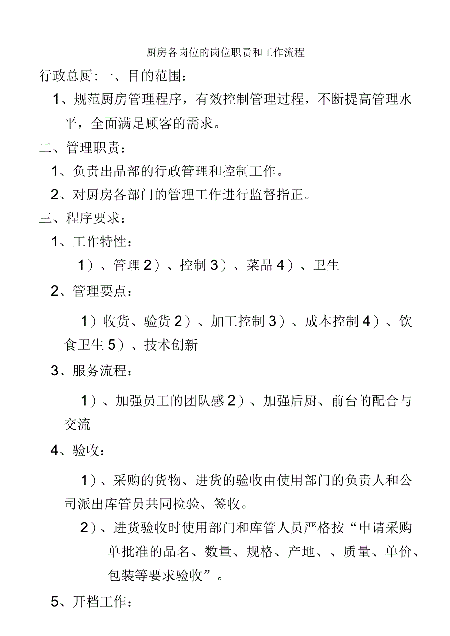 厨房各岗位的岗位职责和工作流程.docx_第2页