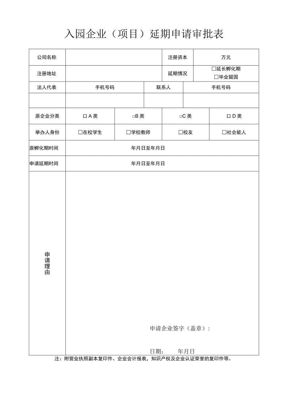 入园企业项目延期申请审批表.docx_第1页