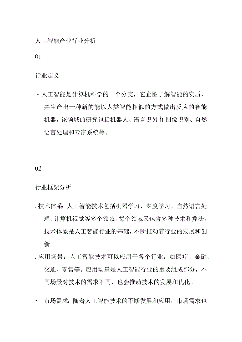 人工智能产业行业分析.docx_第1页