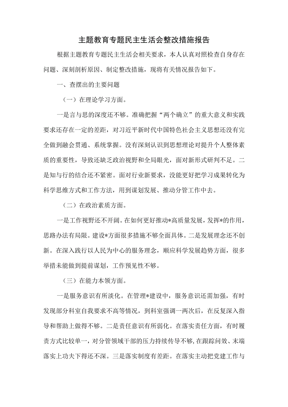 主题教育专题民主生活会整改措施报告.docx_第1页