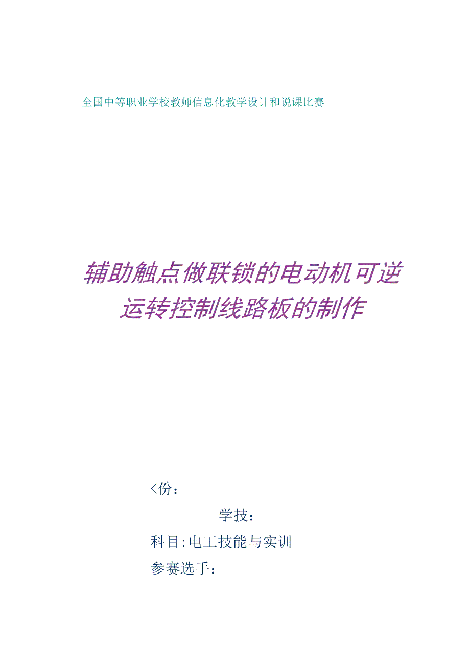 全国中等职业学校教师说课大赛一等奖电工技能与实训《辅助触点做联锁的电动机可逆运转控制线路板的制作》教学设计+说课稿.docx_第1页