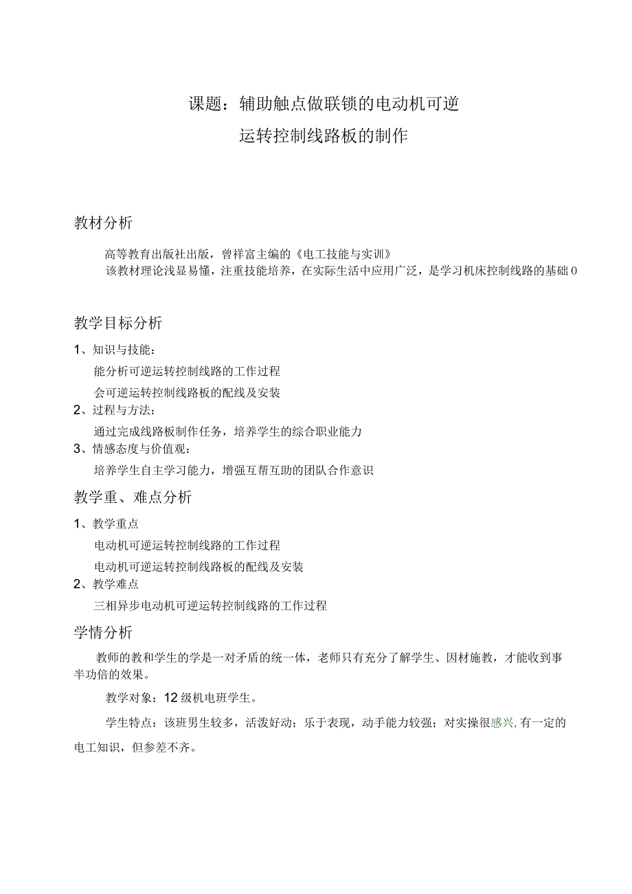 全国中等职业学校教师说课大赛一等奖电工技能与实训《辅助触点做联锁的电动机可逆运转控制线路板的制作》教学设计+说课稿.docx_第2页