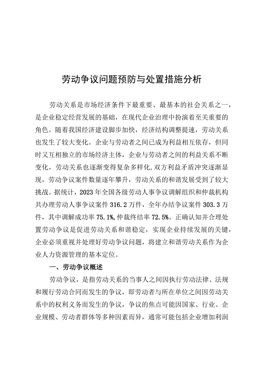 劳动争议问题预防与处置措施分析.docx_第1页