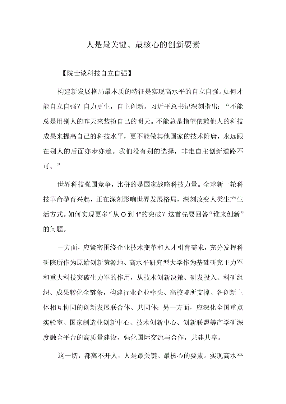 人是最关键、最核心的创新要素.docx_第1页