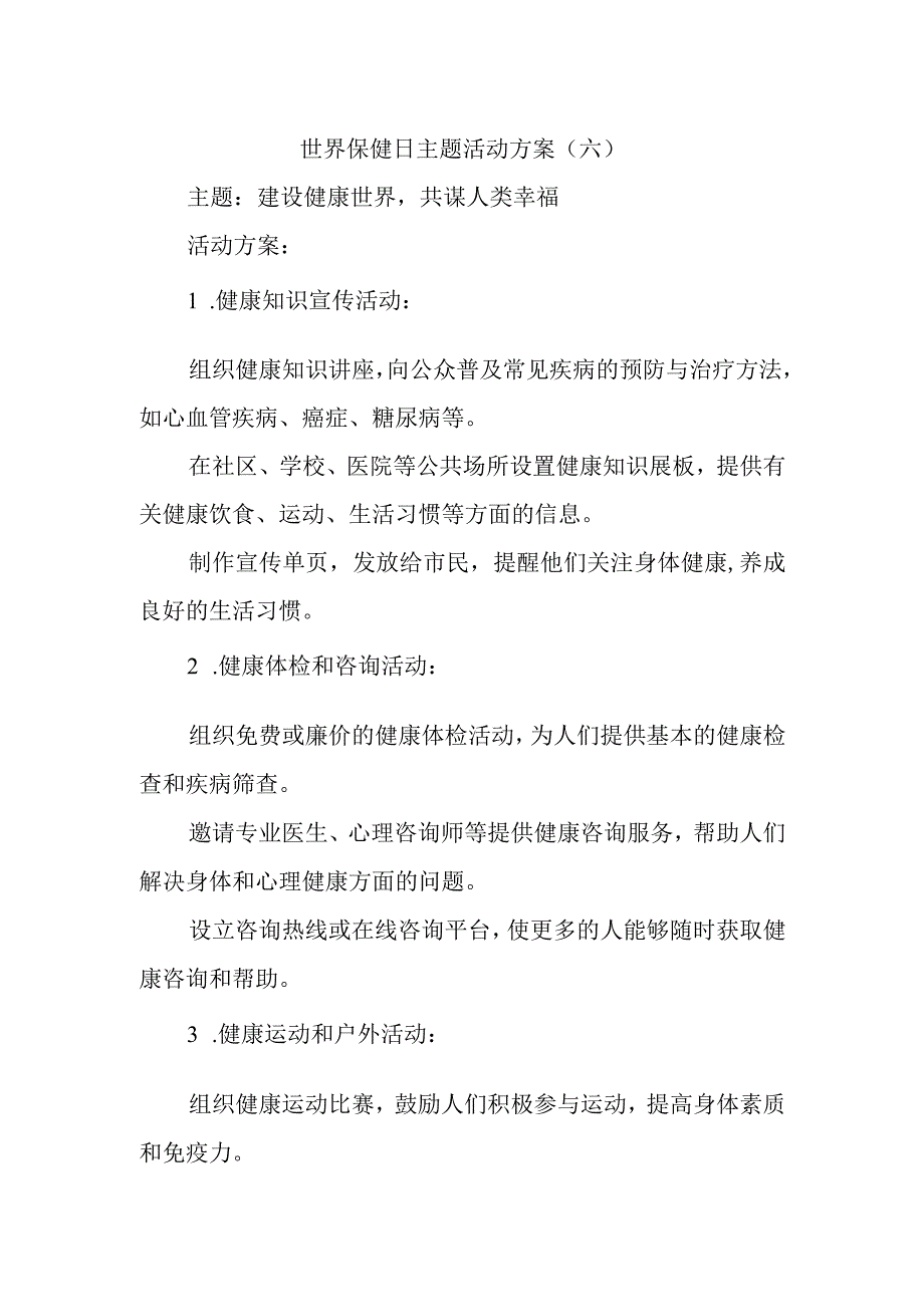 世界保健日主题活动方案(4).docx_第1页