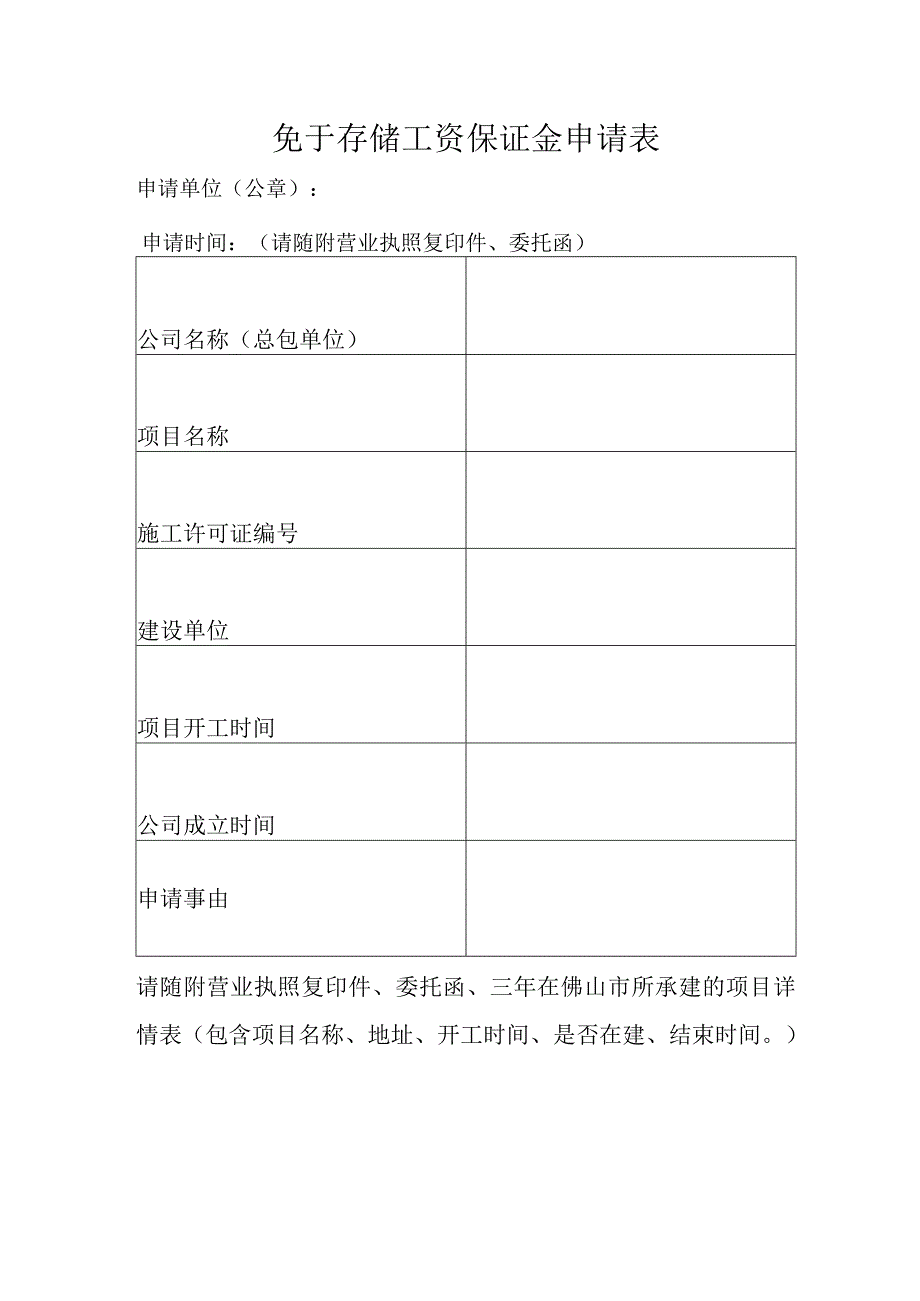 免于存储工资保证金申请表.docx_第1页