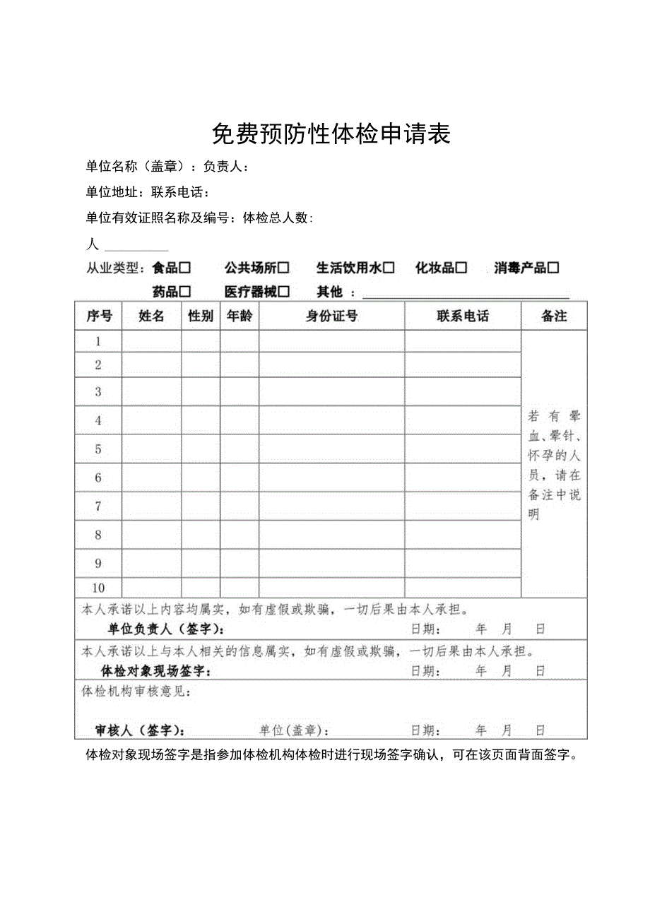 免费预防性体检申请表.docx_第1页