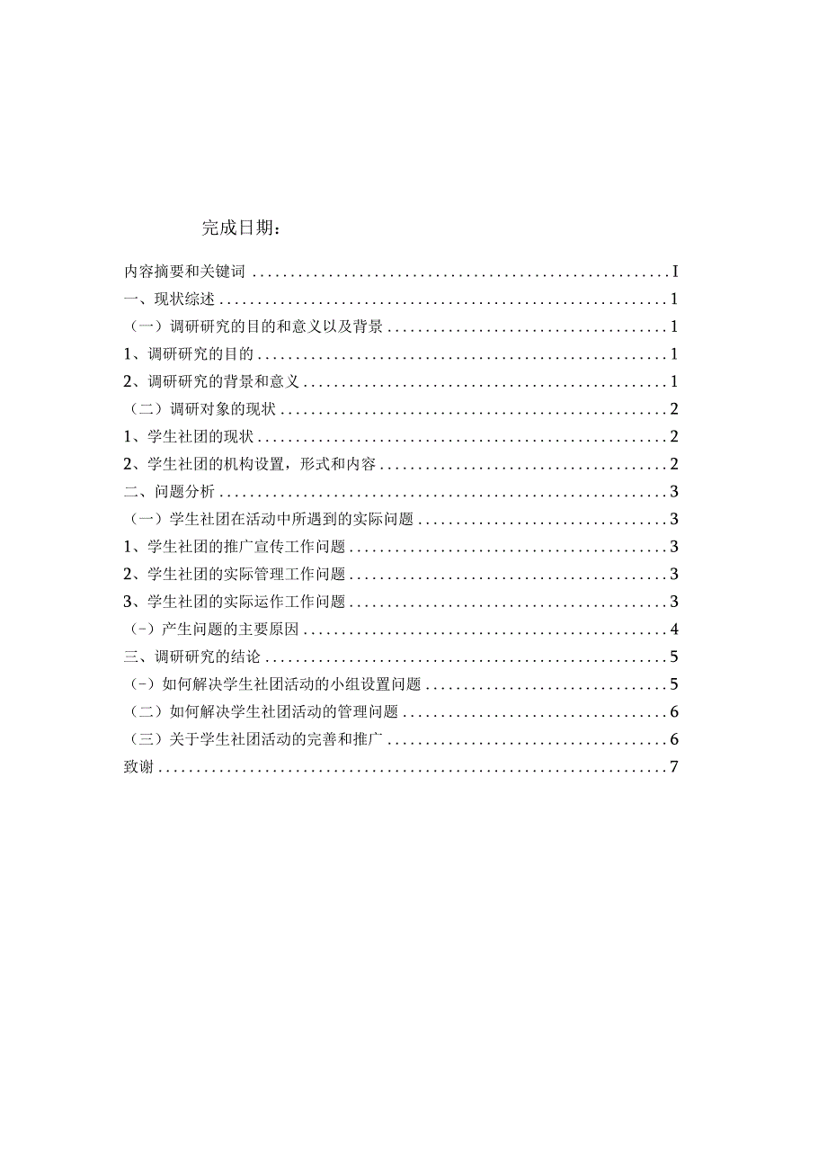 关于学生社团运作状况的调研报告.docx_第2页