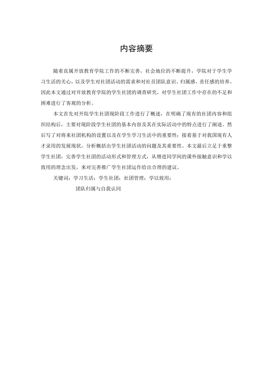 关于学生社团运作状况的调研报告.docx_第3页