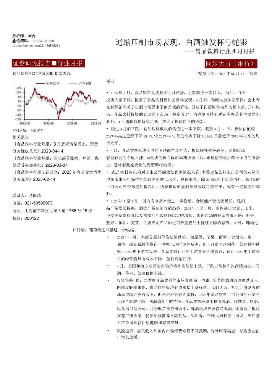 【酒行业报告】食品饮料行业4月月报：通缩压制市场表现白酒触发杯弓蛇影-20230511-中原证券_.docx_第1页