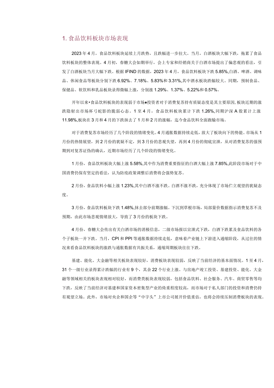 【酒行业报告】食品饮料行业4月月报：通缩压制市场表现白酒触发杯弓蛇影-20230511-中原证券_.docx_第2页