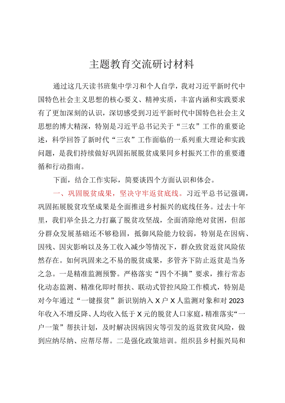 主题教育交流研讨材料 (3).docx_第1页